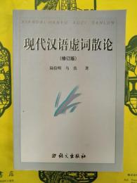 現代漢語虚詞散論(修訂版)