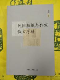 民国報紙与作家佚文考釈