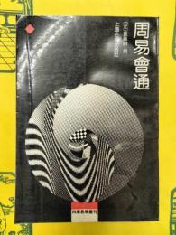 周易会通(四庫易学叢刊)
