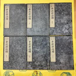 李卓吾批点世説新語補(線装10冊)