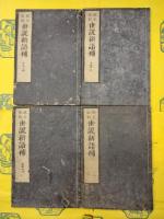 李卓吾批点世説新語補(線装10冊)
