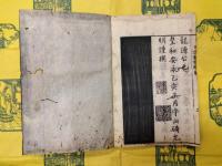 李卓吾批点世説新語補(線装10冊)