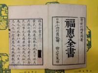 福恵全書(線装18冊)