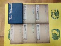 洪容斎筆記(容斎随筆／続筆／三筆／四筆／五筆)(線装1函10冊)