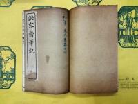 洪容斎筆記(容斎随筆／続筆／三筆／四筆／五筆)(線装1函10冊)