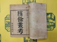 陔餘叢考(線装2函16冊)
