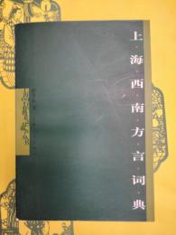 上海西南方言詞典