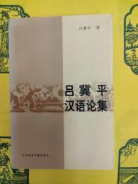 呂冀平漢語論集