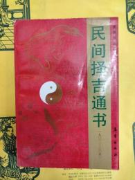 民間択吉通書