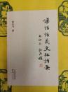 漢語語義文化指要