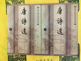 唐詩選(中国古典文学読本叢書)(上下)