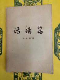 湯祷篇