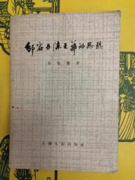鄒容与陳天華的思想