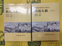 敦煌文藪(香港敦煌吐魯番研究中心叢刊之八)(上下)