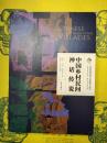 中国郷村民間神話伝説(中国伝統村落文化搶救与研究・非物質文化系列)(附光盤)