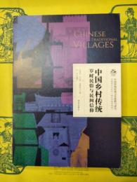 中国郷村伝統歳時民俗与民間信仰(中国伝統村落文化搶救与研究・非物質文化系列)(附光盤)