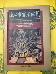 文心雕龍学総覧