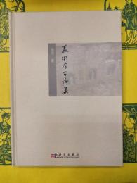 美術考古論集