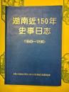 湖南近150年史事日誌(1840-1990)