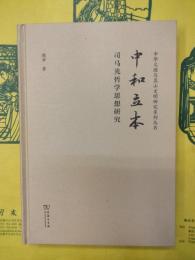 中和立本：司馬光哲学思想研究