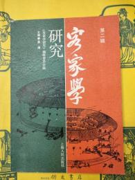 客家学研究第二輯
