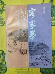客家学研究第三輯