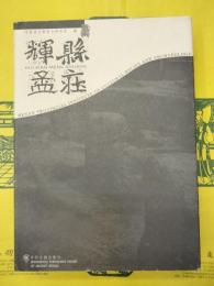 輝県孟荘