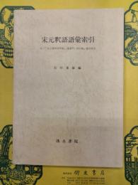 宋元釈語語彙索引 付『「名公書判清明集」(懲悪論)訳注稿』総合索引