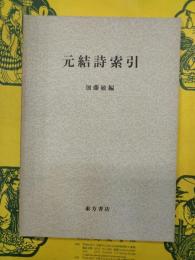 元結詩索引