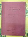 諸外国におけるアジア諸言語の教授(1960-1961)(欧米におけるアジア研究の現状調査Ⅱ)