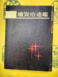続資治通鑑