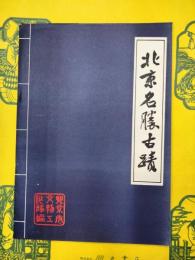 北京名勝古蹟