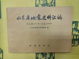 山東省地震史料匯編 公元前1831年-公元1949年