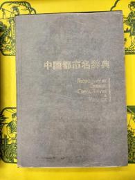 中国都市名辞典