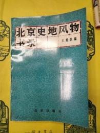 北京史地風物書録