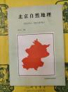 北京自然地理