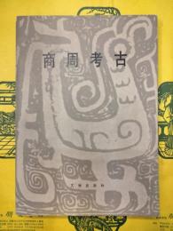 商周考古