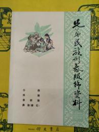 兄弟民族形象服飾資料4 白族 傣族 景頗族 彝族(撒尼)