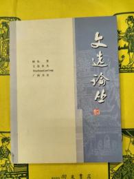 文選論叢
