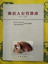 南京人化石地点1993―1994