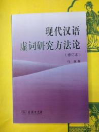 現代漢語虚詞研究方法論(修訂本)