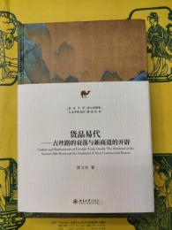 貨品易代：古絲路的衰落与新商道的開辟