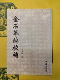 金石萃編校補