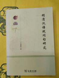 明清漢語疑問句研究