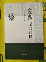 《論衡》虚詞通釈