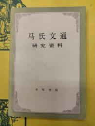 馬氏文通研究資料