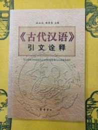《古代漢語》引文詮釈