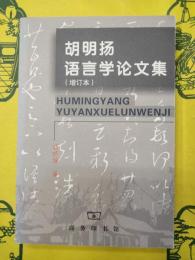 胡明揚語言学論文集(増訂本)