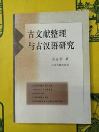 古文献整理与古漢語研究