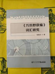 《万暦野獲編》詞彙研究